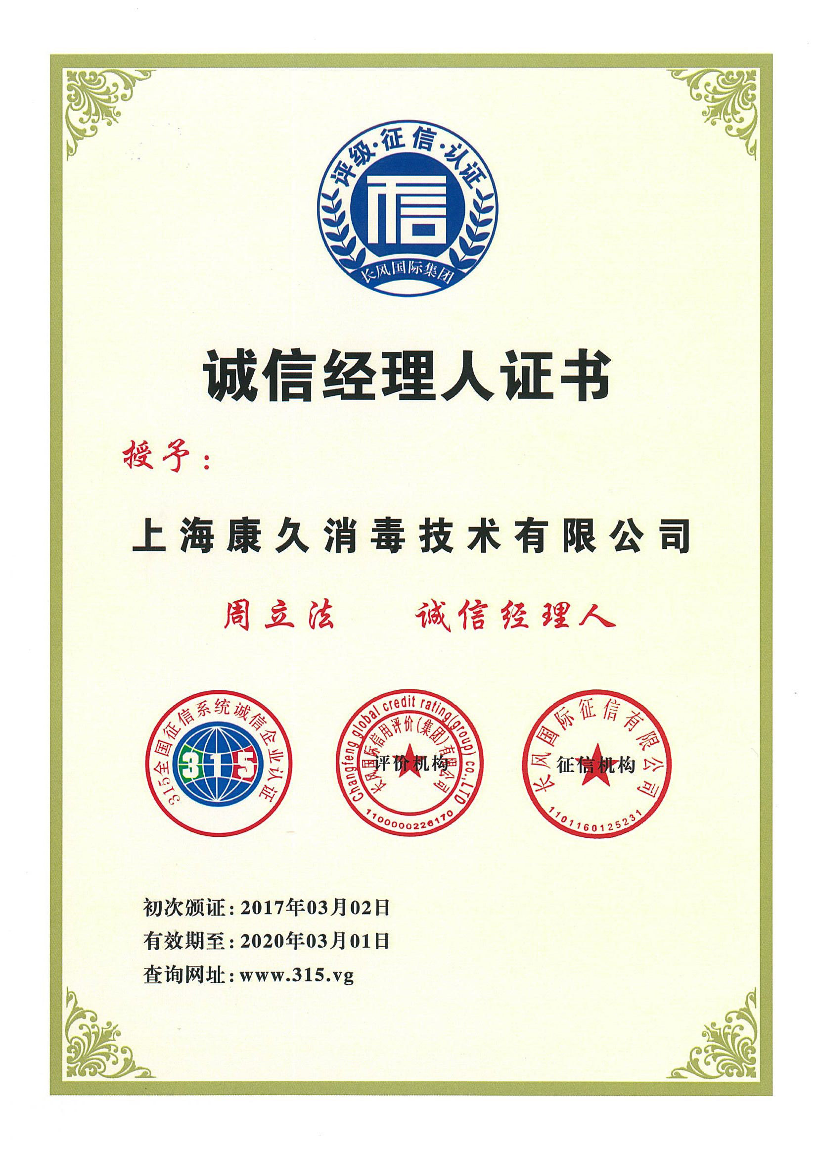 “山东诚信经理人证书